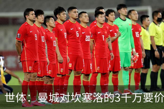 世体：曼城对坎塞洛的3千万要价巴萨很难承受