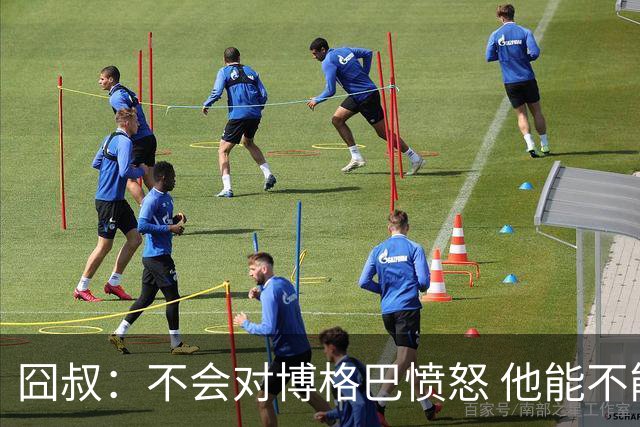 囧叔：不会对博格巴愤怒 他能不能去世界杯不关我事