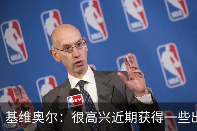 基维奥尔：很高兴近期获得一些出场机会