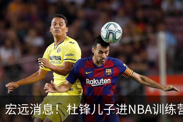 宏远消息！杜锋儿子进NBA训练营 广东新星试训辽宁 王少杰900万买断