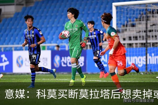 意媒：科莫买断莫拉塔后想卖掉或外租 米兰卸下了一个包袱