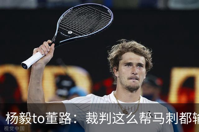 杨毅to董路：裁判这么帮马刺都输 在足球世界很罕见 除02世界杯