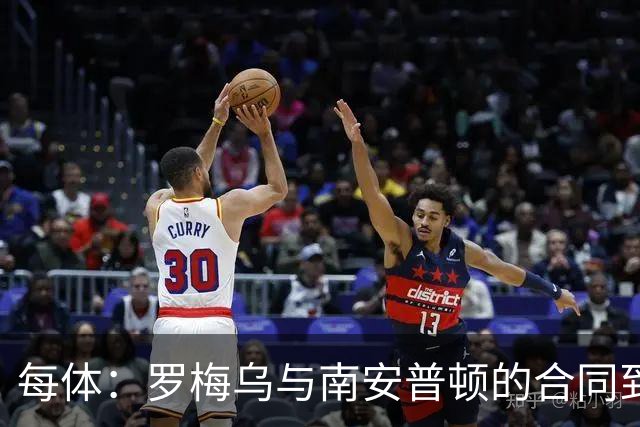 每体：罗梅乌与南安普顿的合同到期后，下一站基本锁定日本联赛