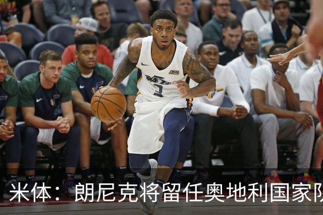 米体：朗尼克将留任奥地利国家队主帅 拒绝了AC米兰的邀请