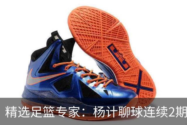 精选足篮专家：杨计聊球连续2期中足彩头奖豪揽43万