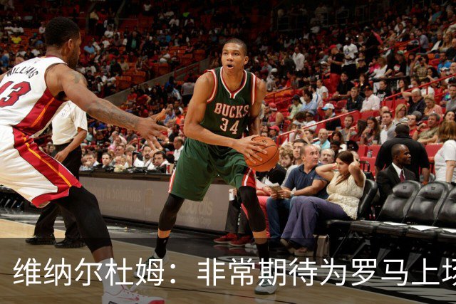维纳尔杜姆：非常期待为罗马上场 将竭尽全力