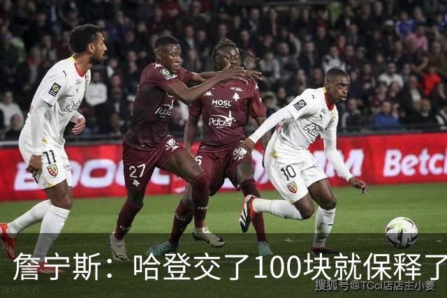 詹宁斯：哈登交了100块就保释了？若警察放我走我愿意给他1000