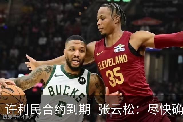 许利民合约到期 张云松：尽快确定首钢主帅人选