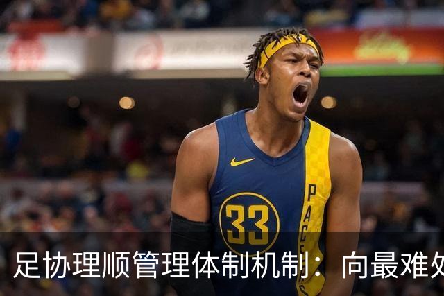 足协理顺管理体制机制：向最难处攻坚 向最关键处挺进