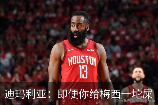 迪玛利亚：即便你给梅西一坨屎 他也能解决问题