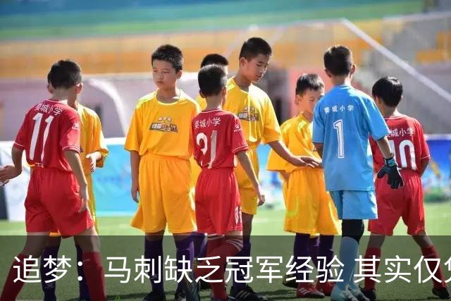 追梦：马刺缺乏冠军经验 其实仅凭这一点就能赢下系列赛