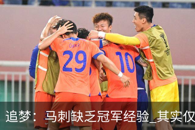 追梦：马刺缺乏冠军经验 其实仅凭这一点就能赢下系列赛