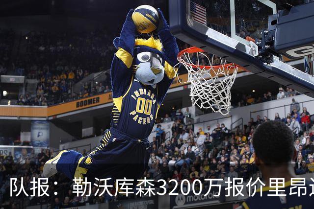 队报：勒沃库森3200万报价里昂边锋莫雷拉 后者去夏200万加盟里昂