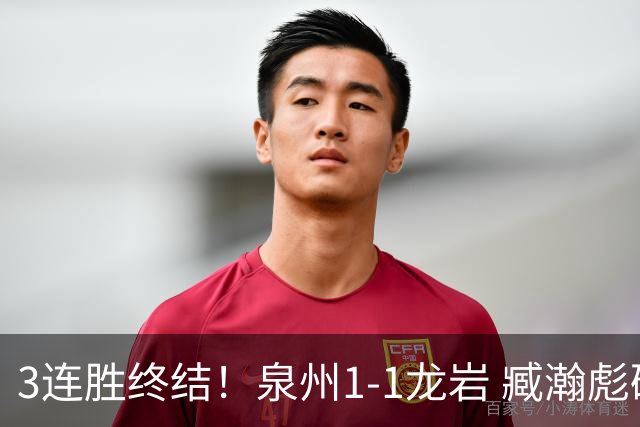 3连胜终结！泉州1-1龙岩 臧瀚彪破门何跃南扳平龙岩2轮不胜