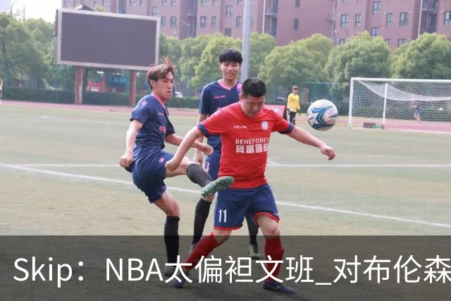 Skip：NBA太偏袒文班 对布伦森做出扎扎垫伦纳德脚的动作却没被吹