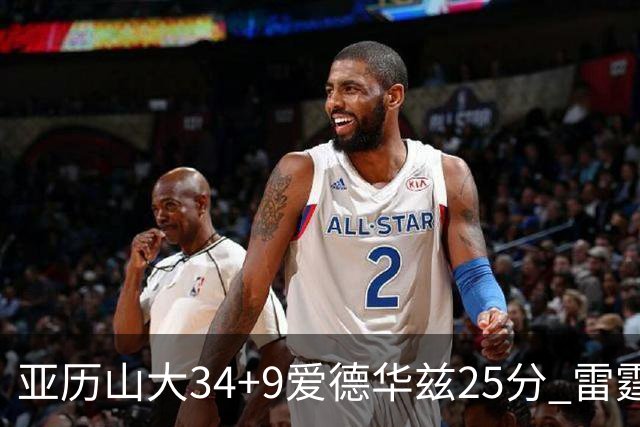 亚历山大34+9爱德华兹25分 雷霆大胜森林狼