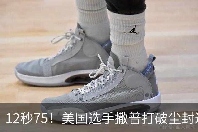 12秒75！美国选手撒普打破尘封近14年的男子110米栏世界纪录